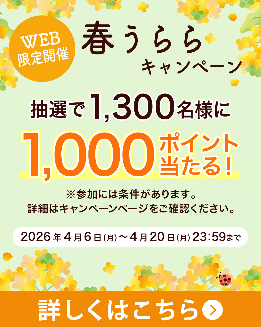 春うららキャンペーン