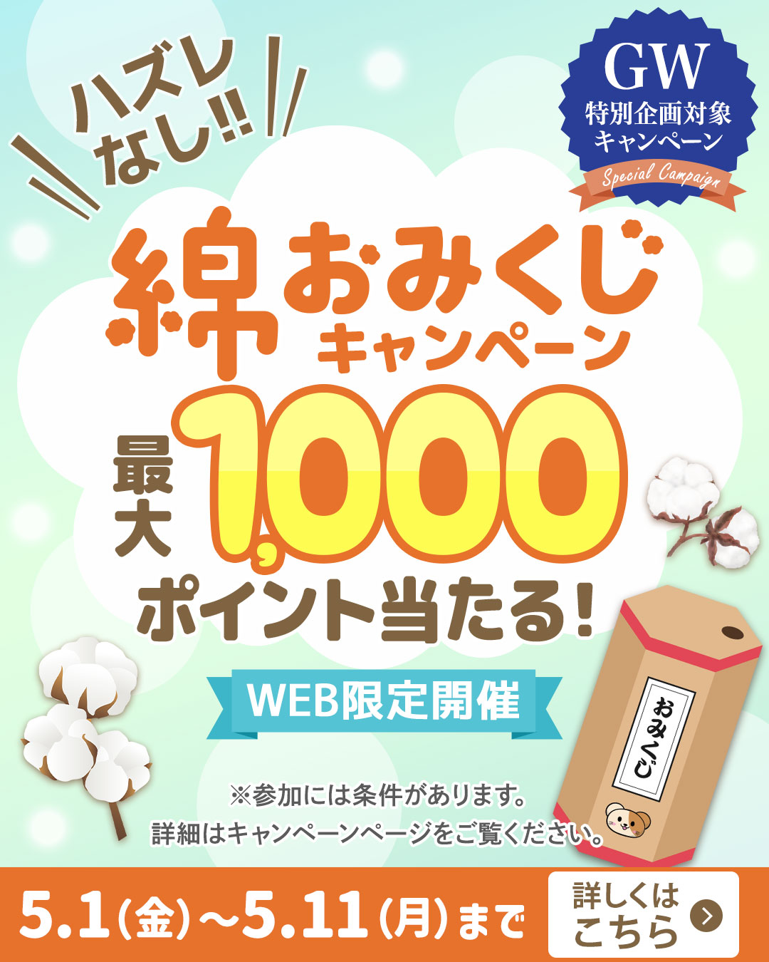 綿おみくじキャンペーン