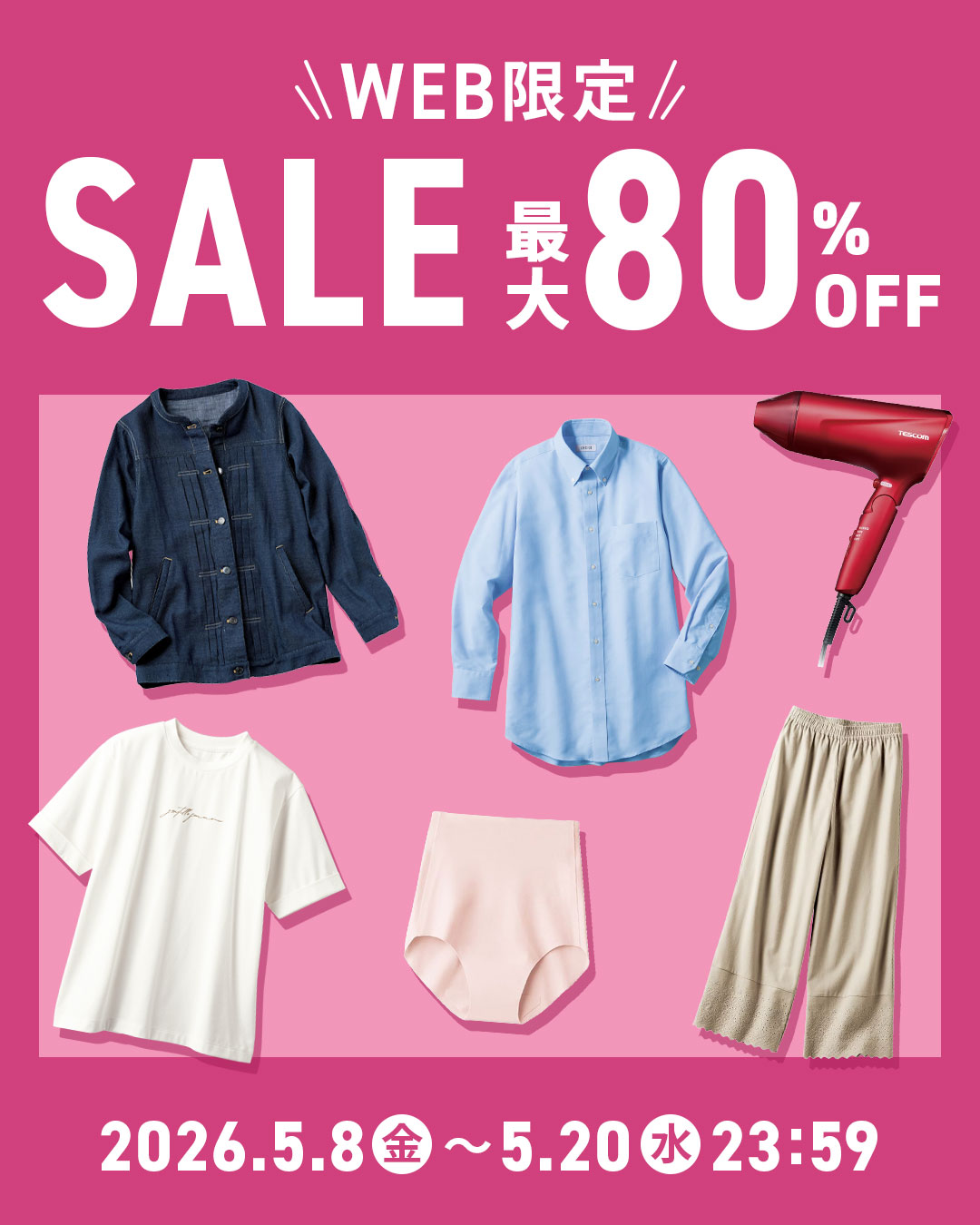 WEB限定SALE