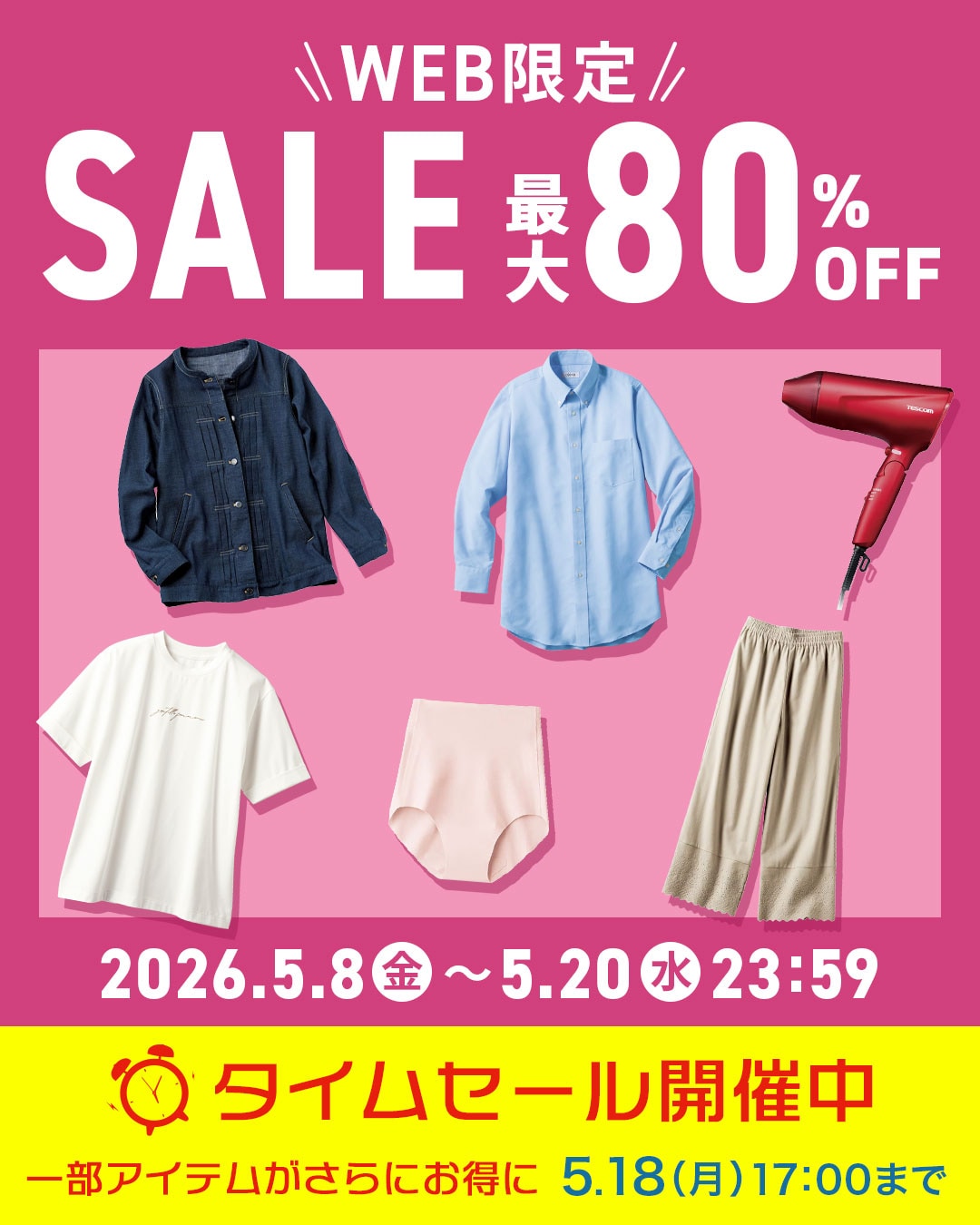 WEB限定SALE