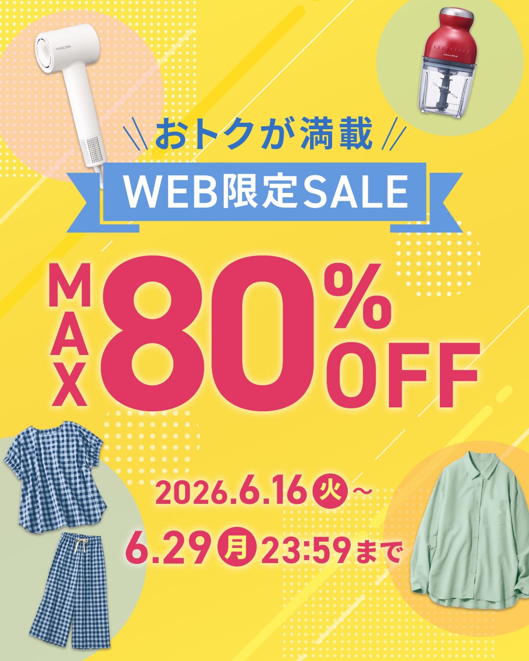 WEB限定SALE