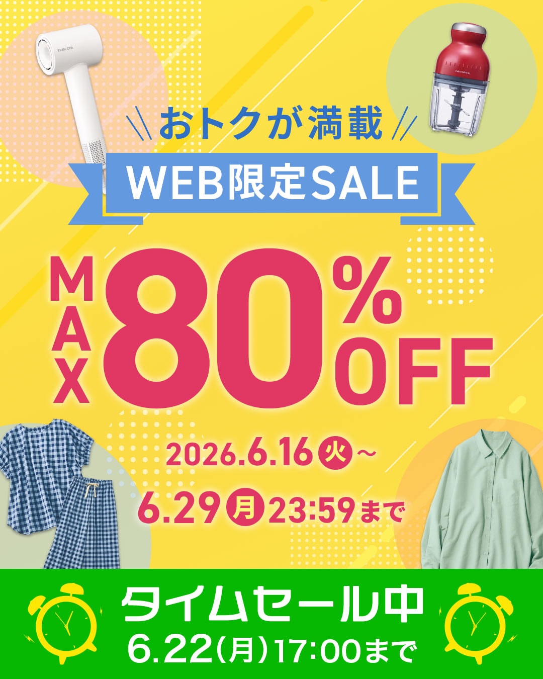 WEB限定SALE