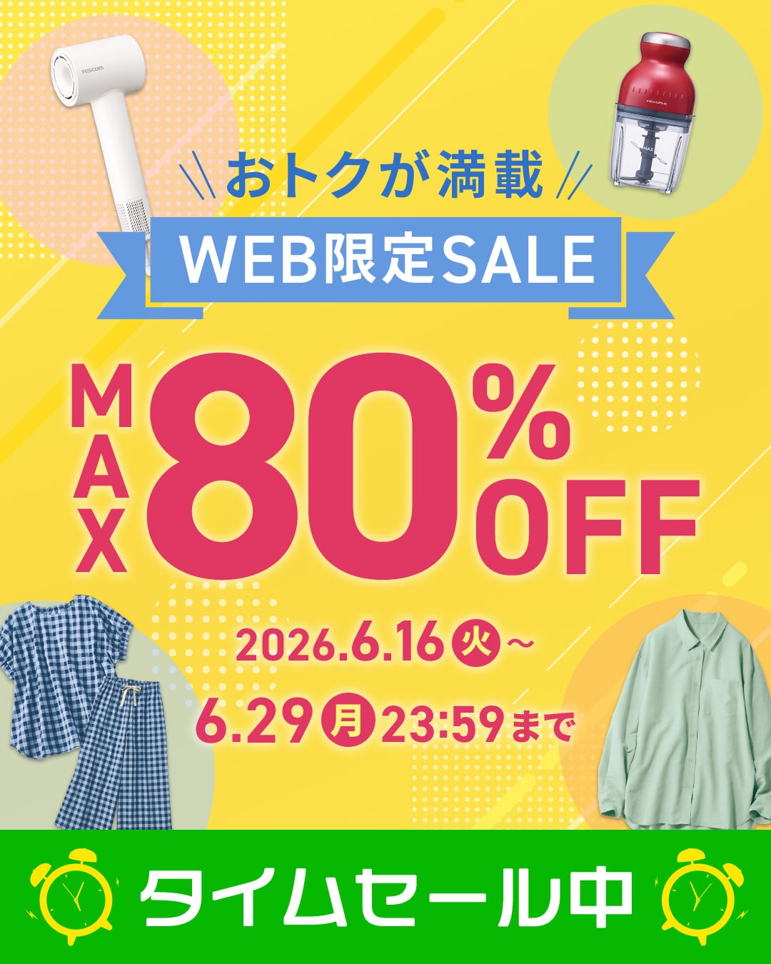 WEB限定SALE