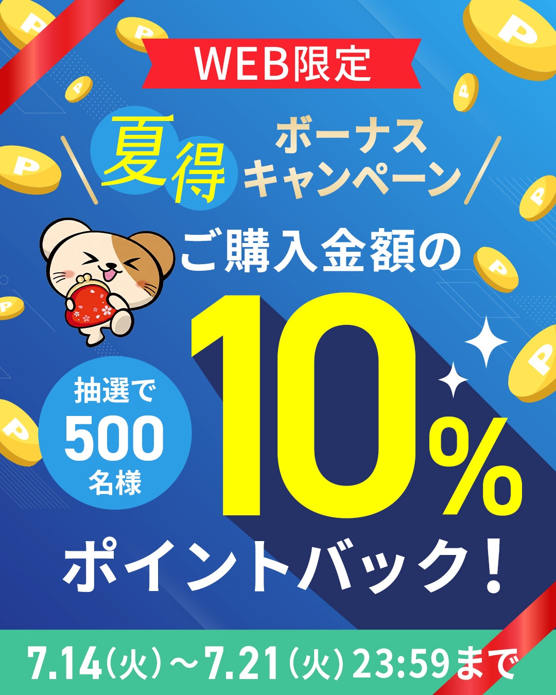 夏得！ボーナスキャンペーン