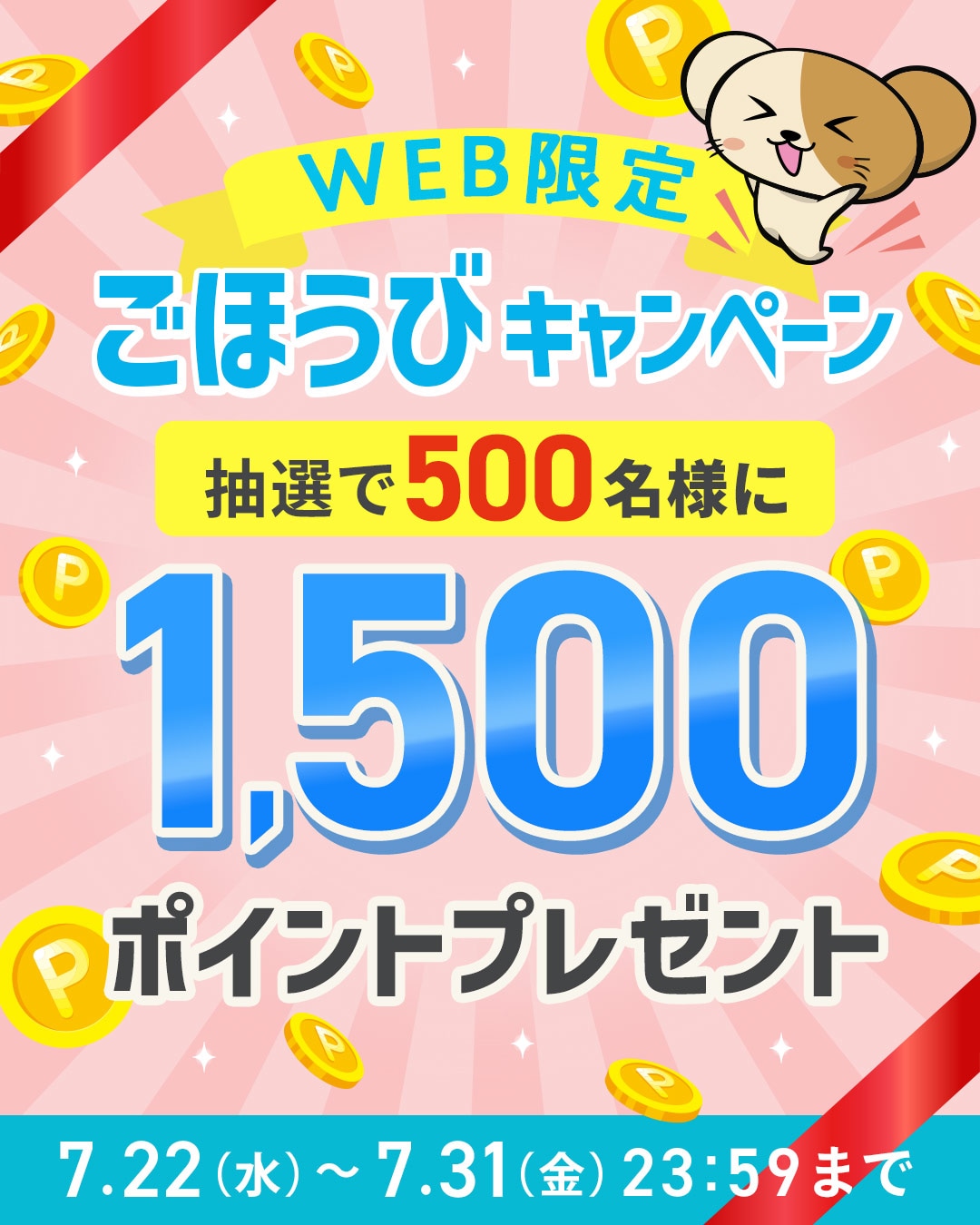 月末ごほうびキャンペーン