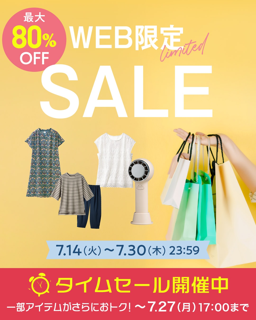 WEB限定SALE