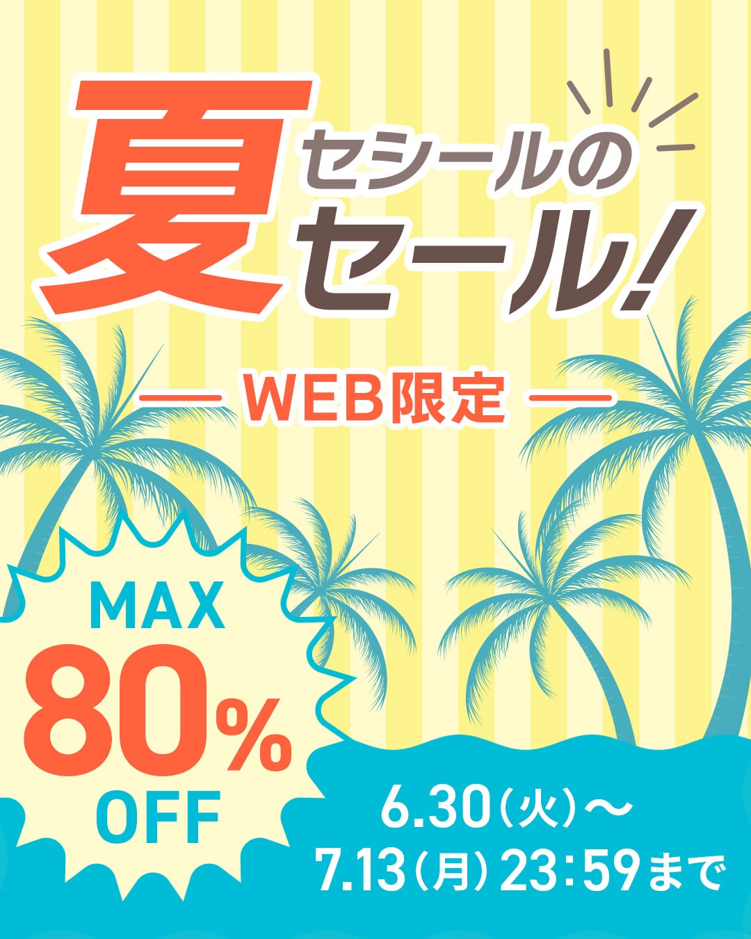 WEB限定SALE