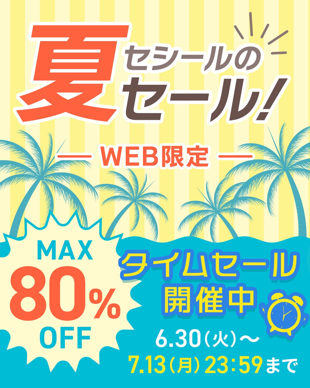 WEB限定SALE