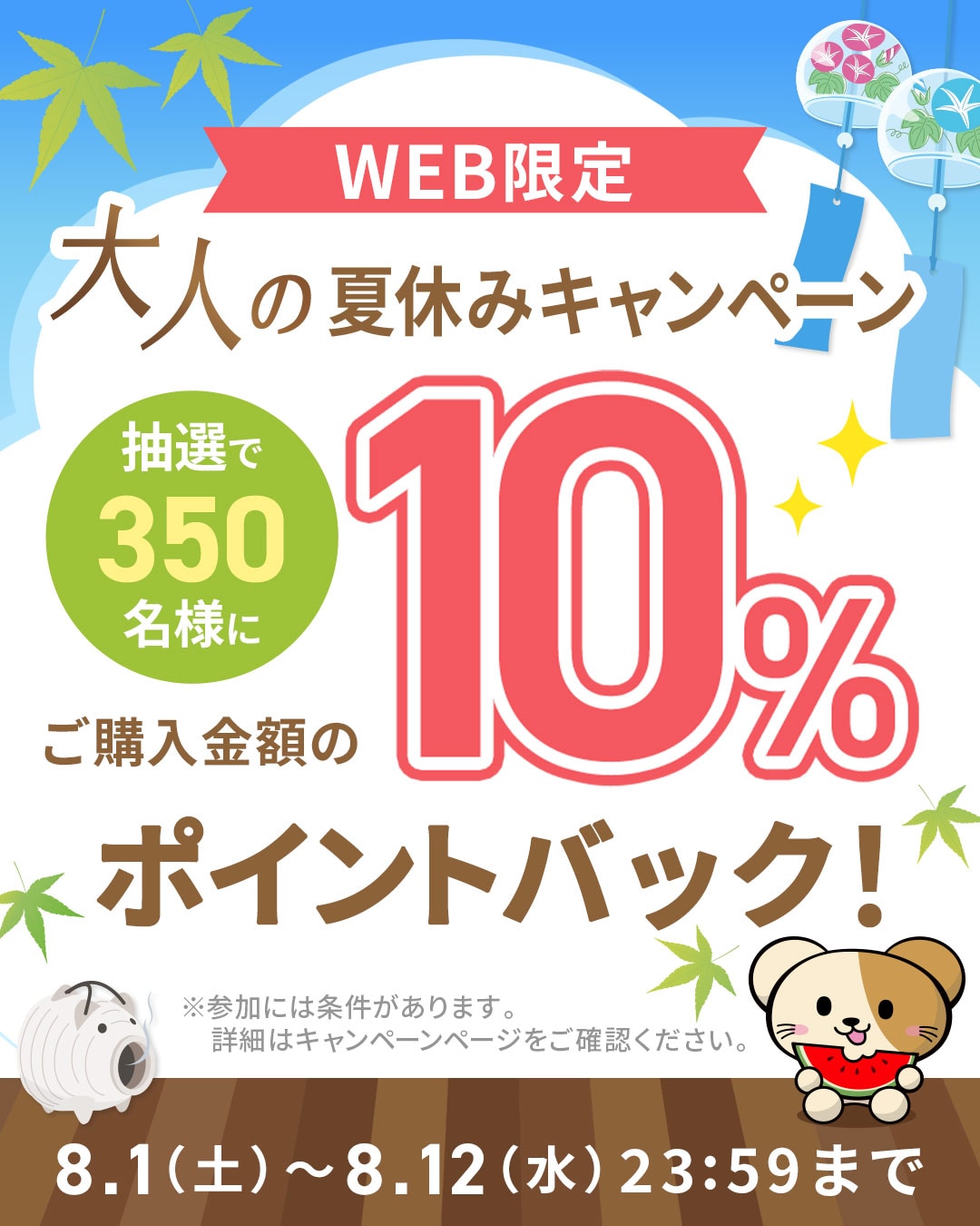 大人の夏休みキャンペーン