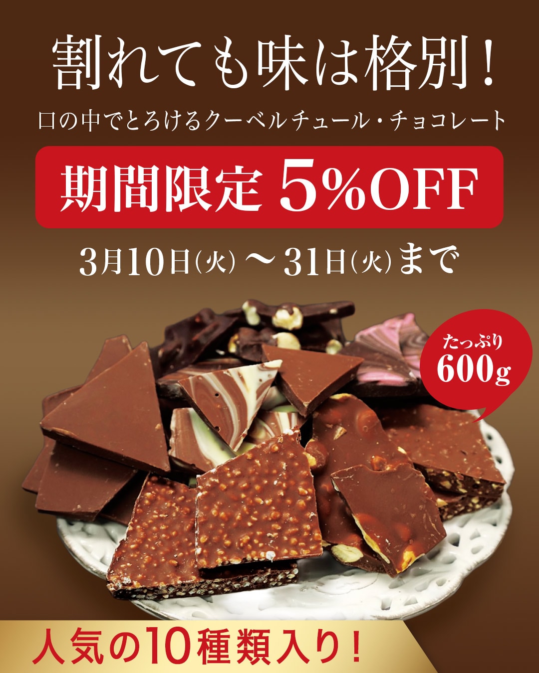 割れチョコ期間限定5%OFF！