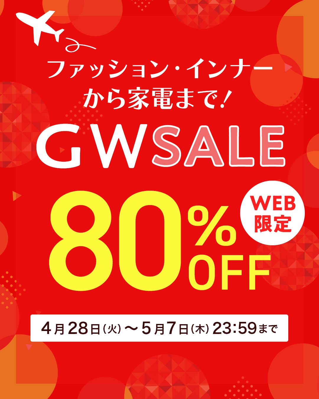 WEB限定SALE