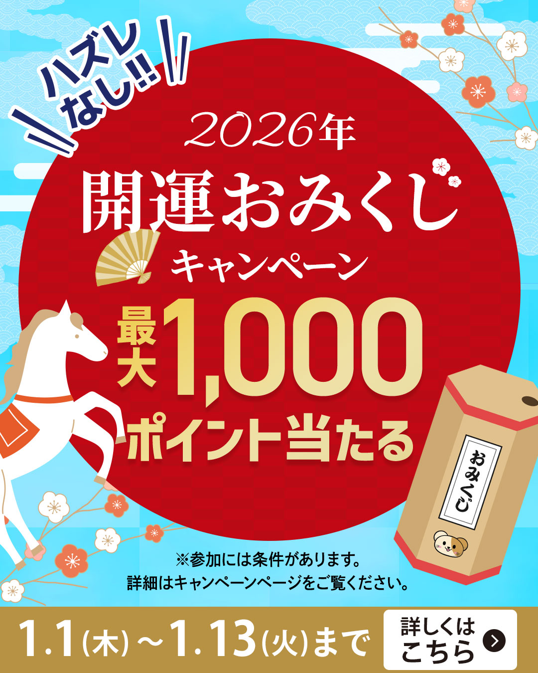 開運おみくじキャンペーン