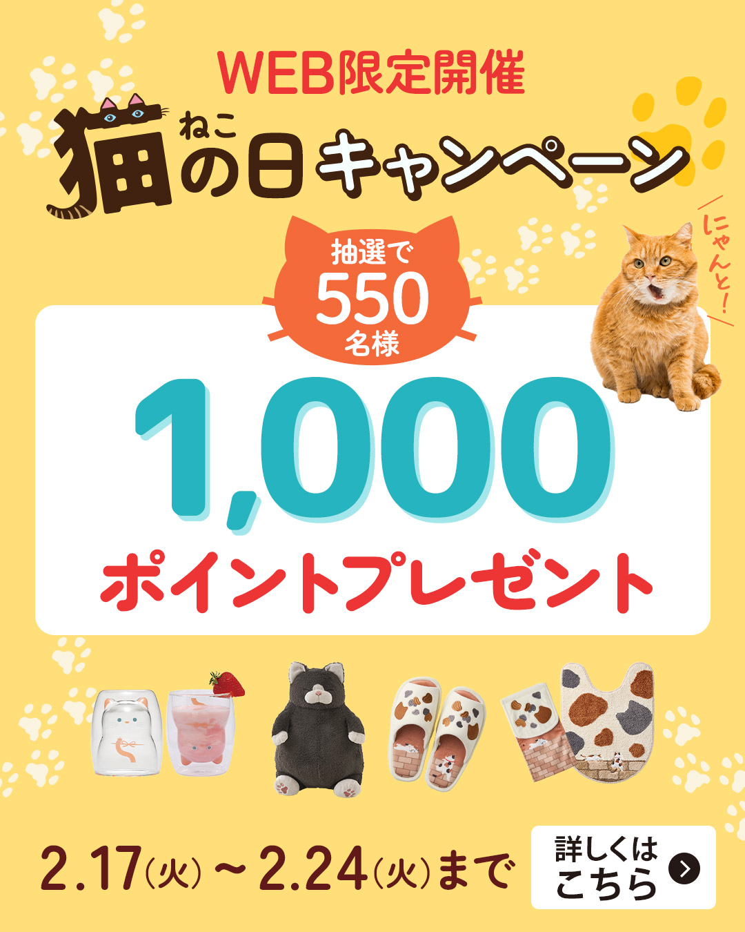 猫の日キャンペーン