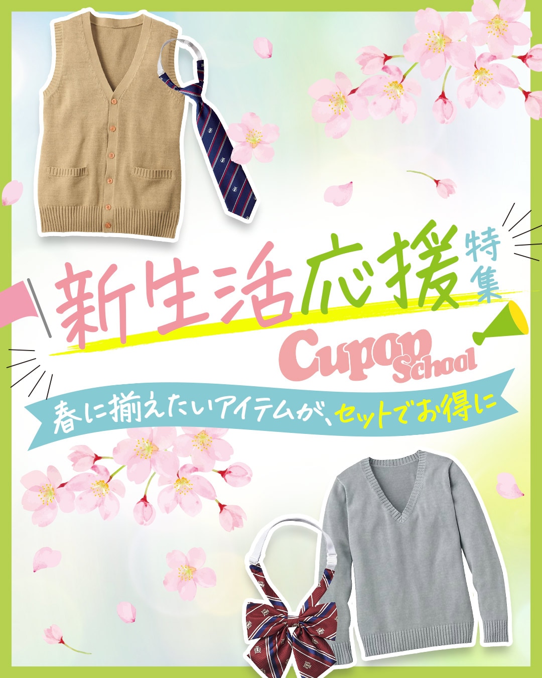 Cupop｜新生活応援特集