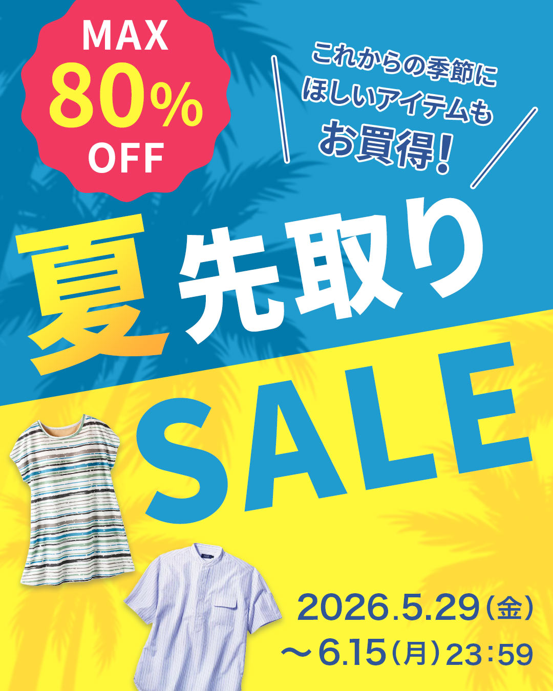 WEB限定SALE