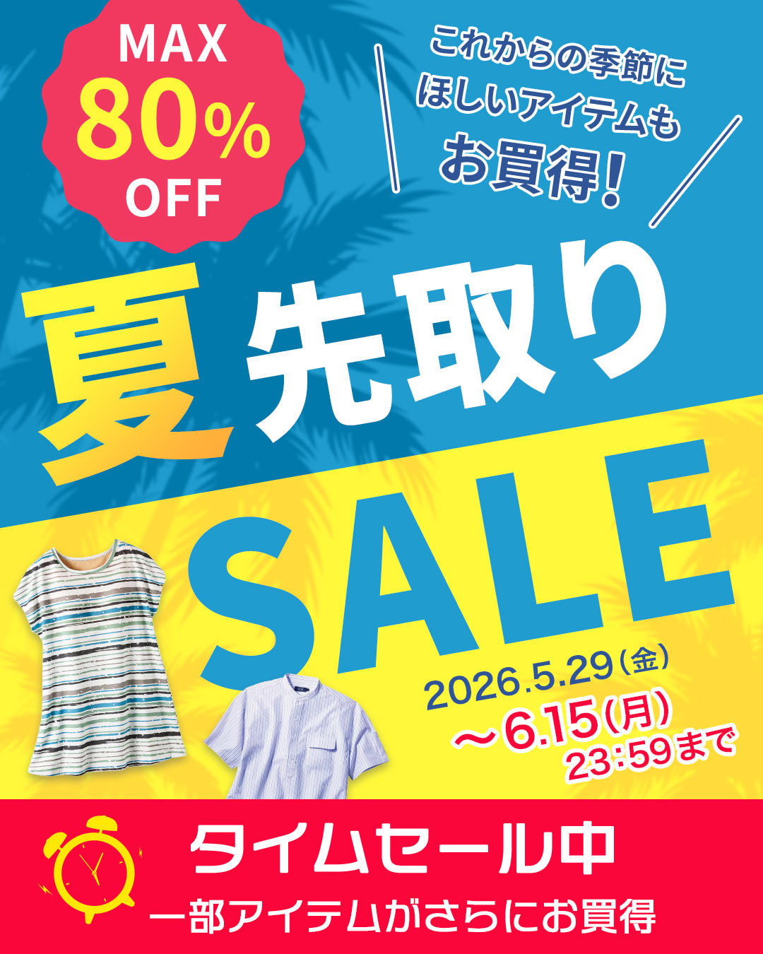 WEB限定SALE