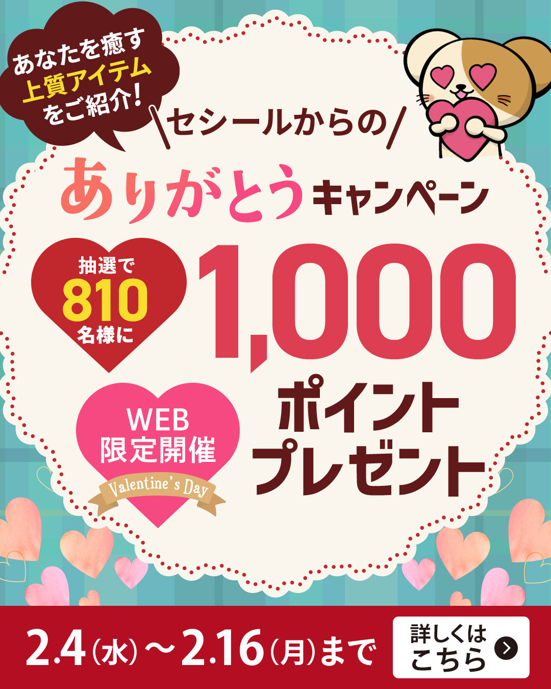 セシールからのありがとうキャンペーン