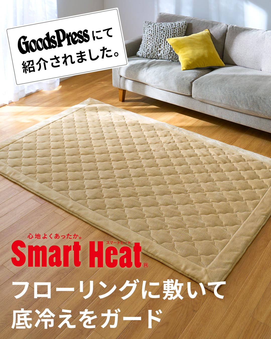 スマートヒート&reg; あったかラグ(アルミシート入り)