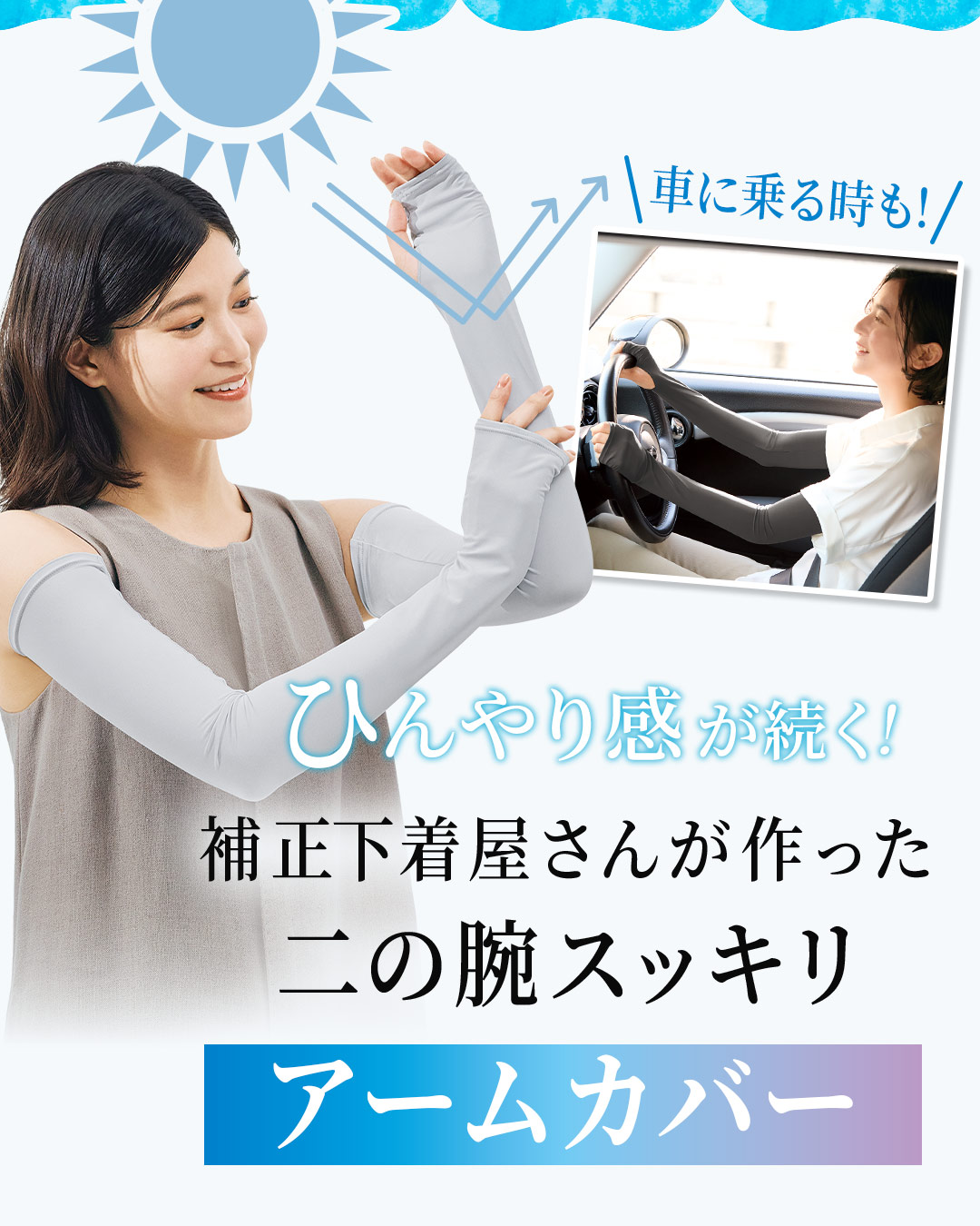 持続冷感・UVカットアームカバー