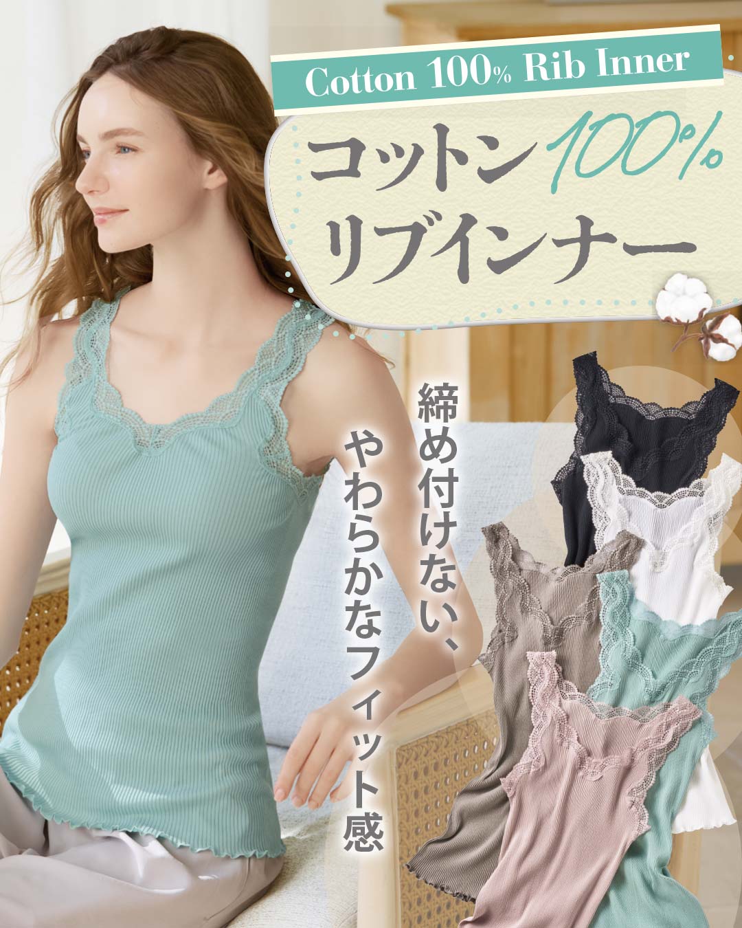 コットン100%リブインナー