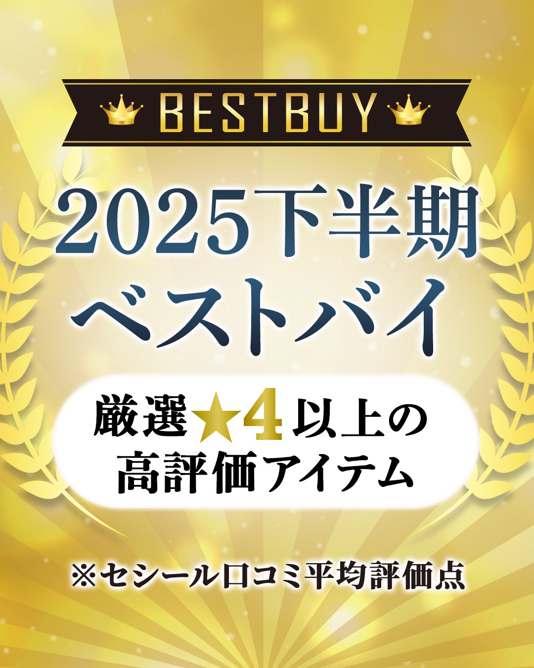 2025下半期ベストバイ