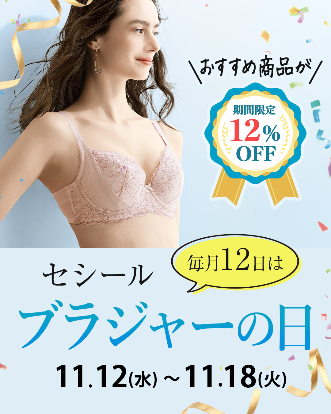 セシールブラジャーの日