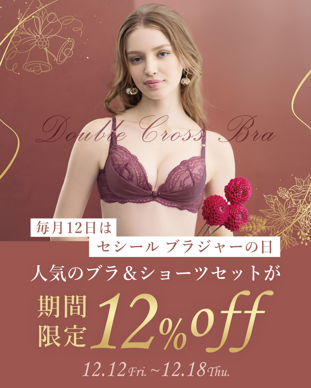 セシールブラジャーの日