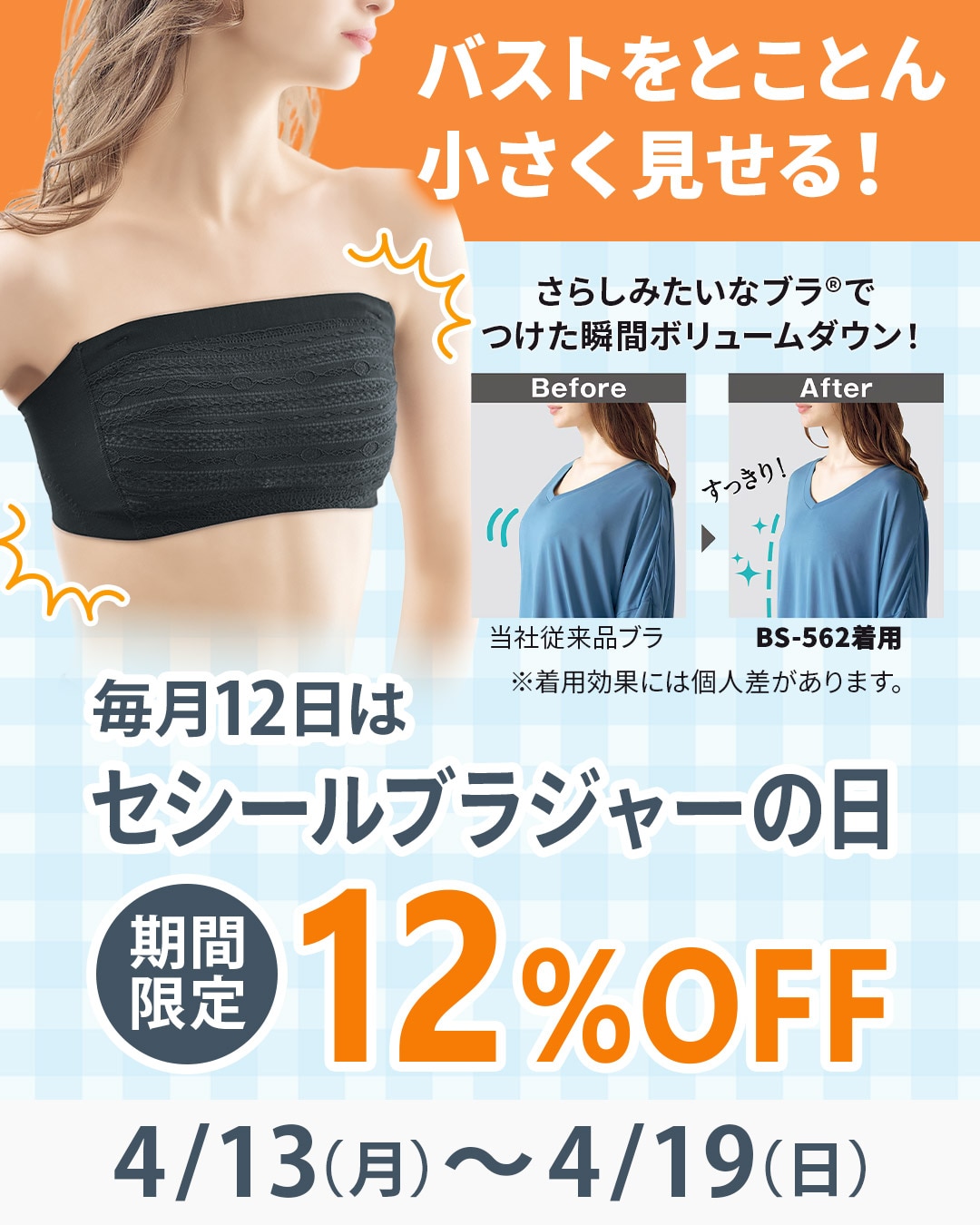 セシールブラジャーの日