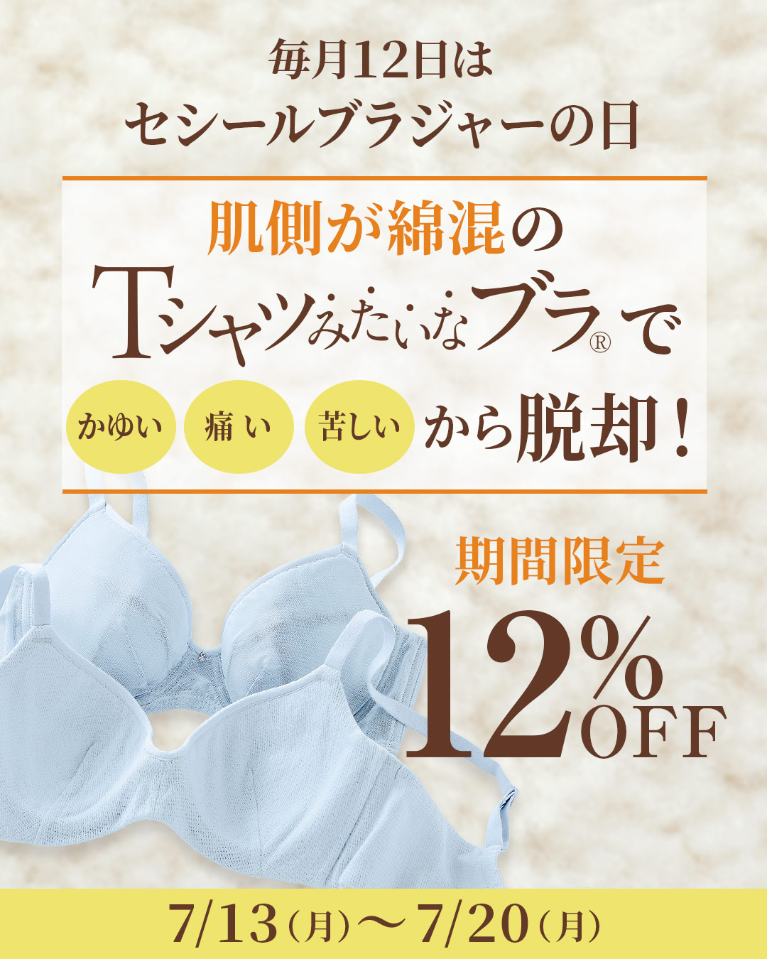 セシールブラジャーの日