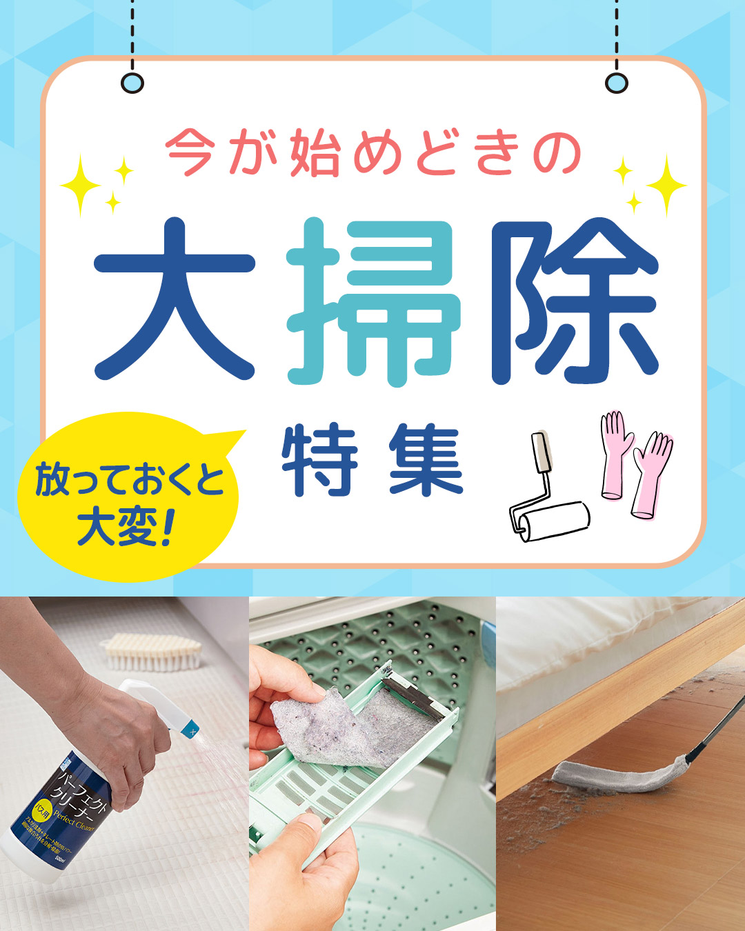 アイデア掃除グッズ特集