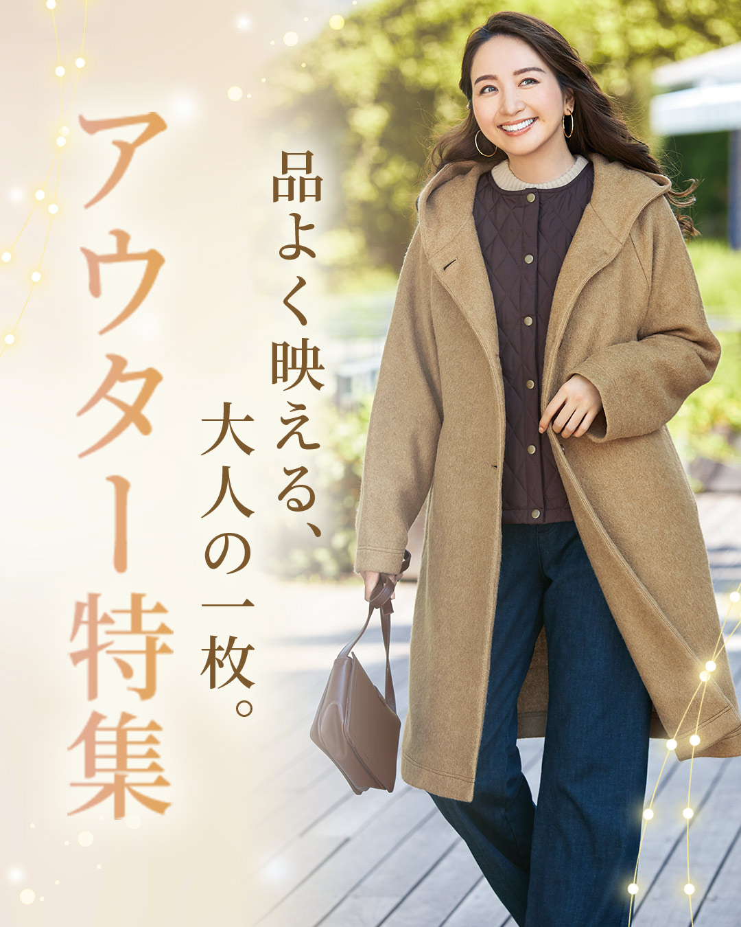 季節をつなぐ、春アウター