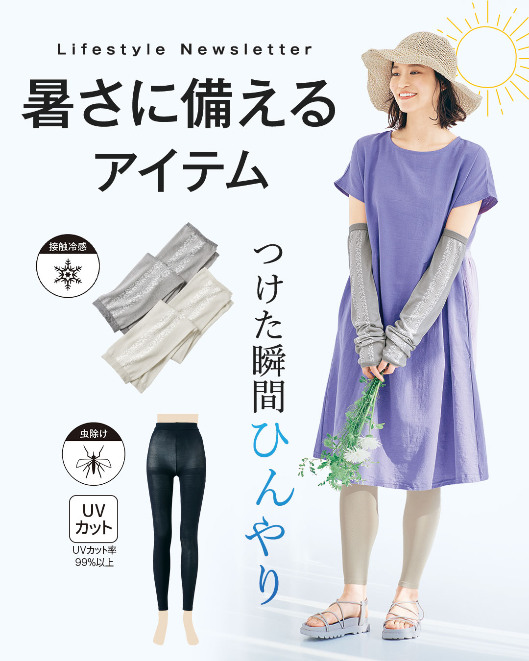 暑さに備えるアイテム