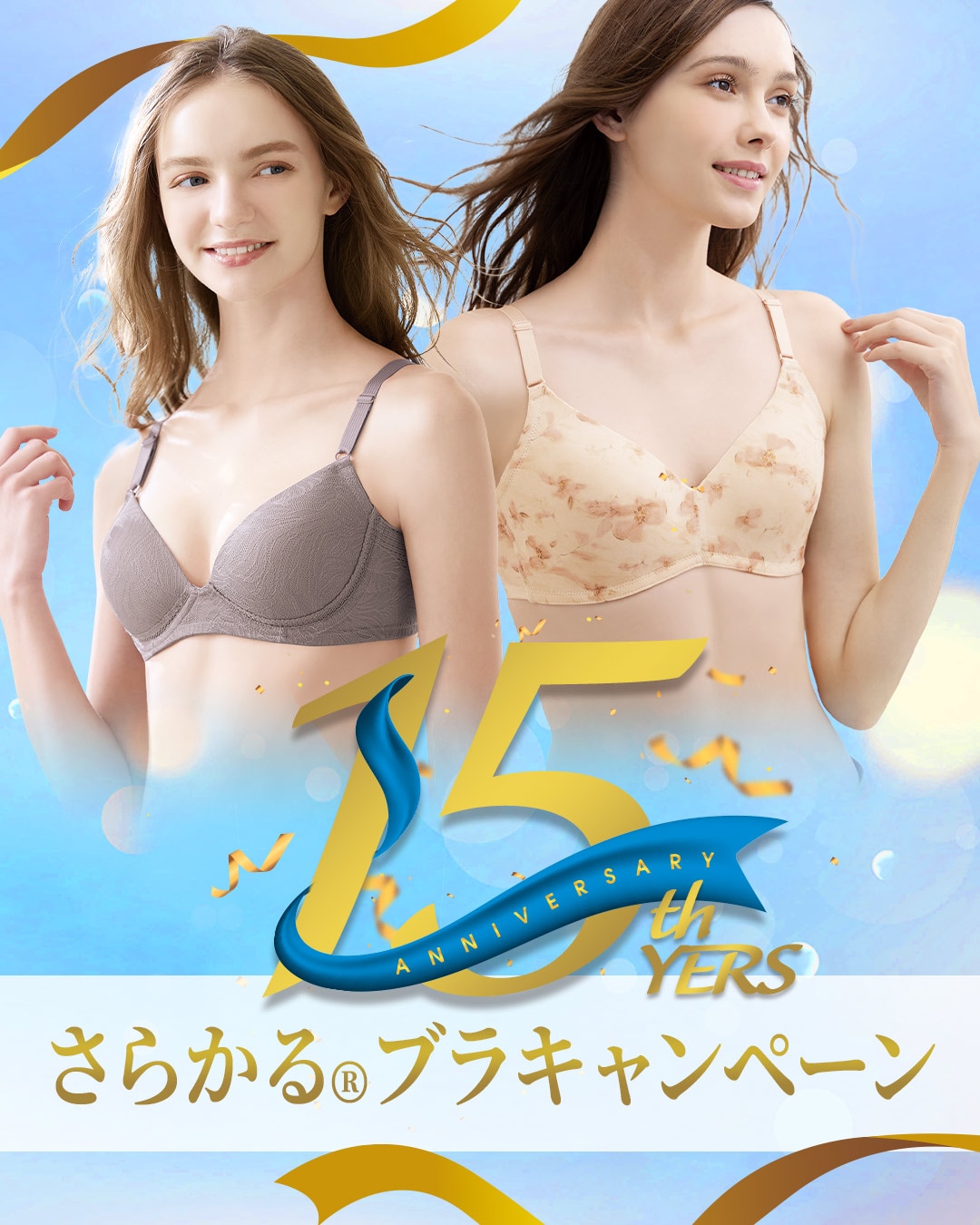 さらかる&reg;ブラキャンペーン