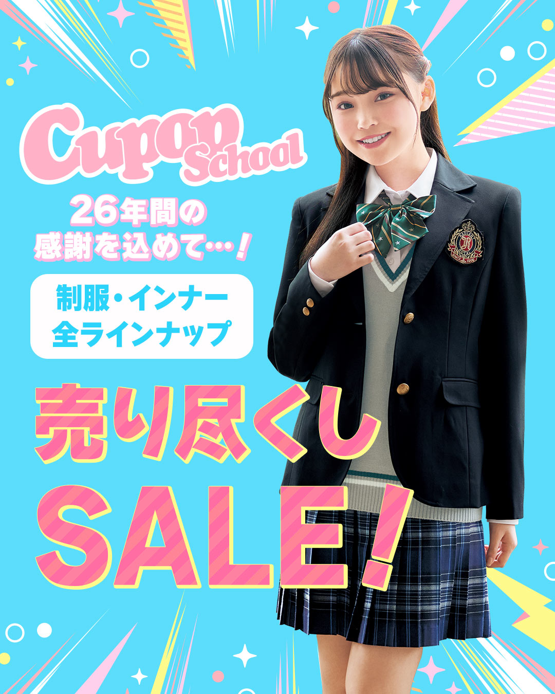 制服アイテムがお買得に！