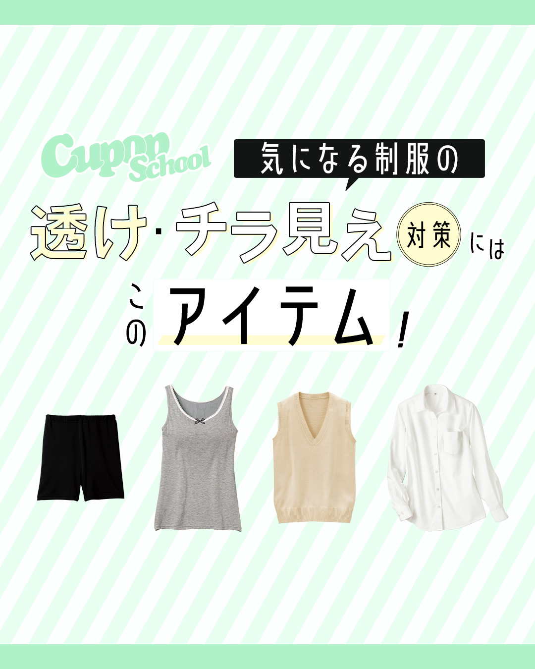 Cupop 透け・チラ見え対策アイテム