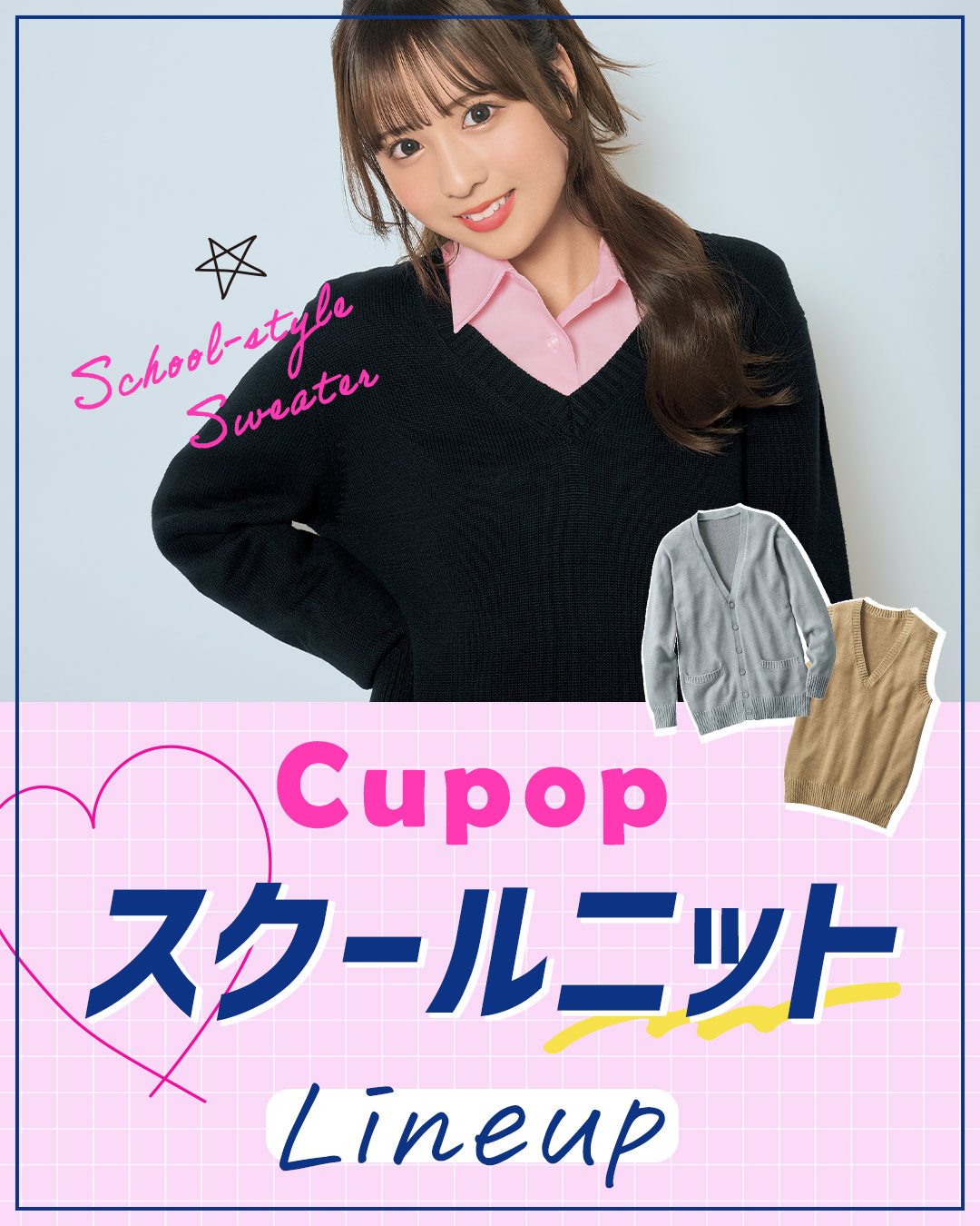 Cupopスクールニット