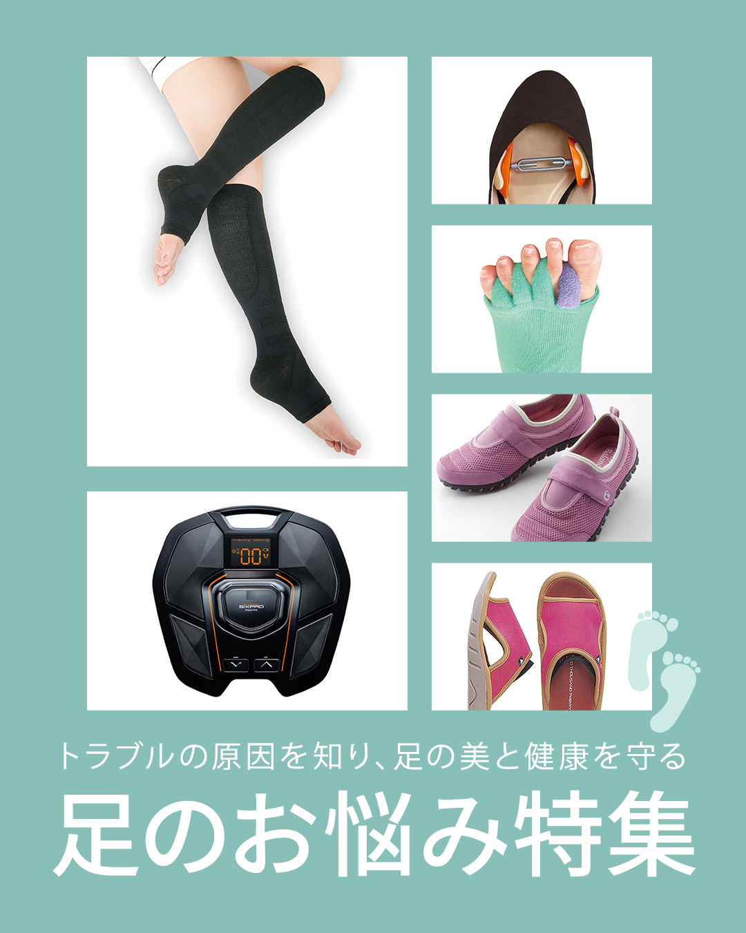 足のお悩み特集