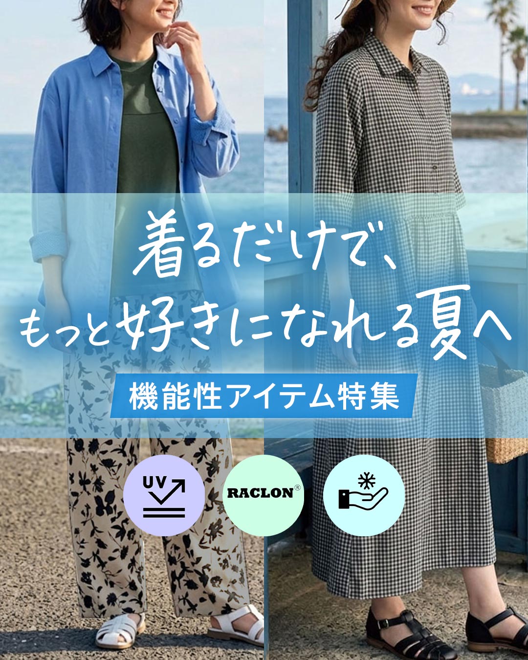 機能性アイテム特集