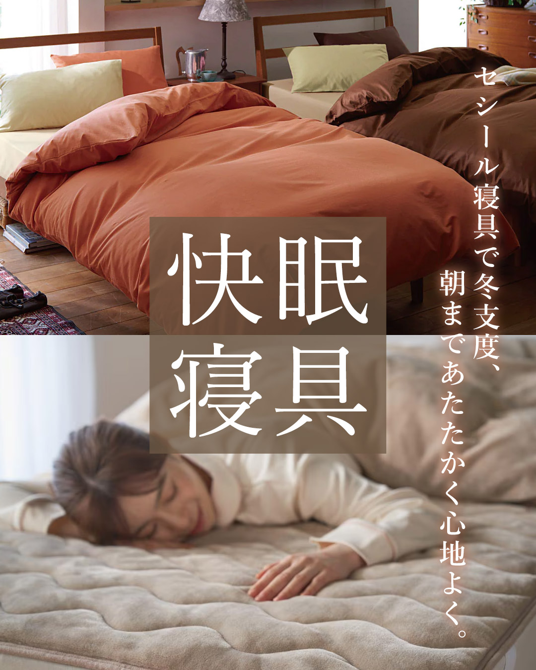 快眠寝具＆パジャマ