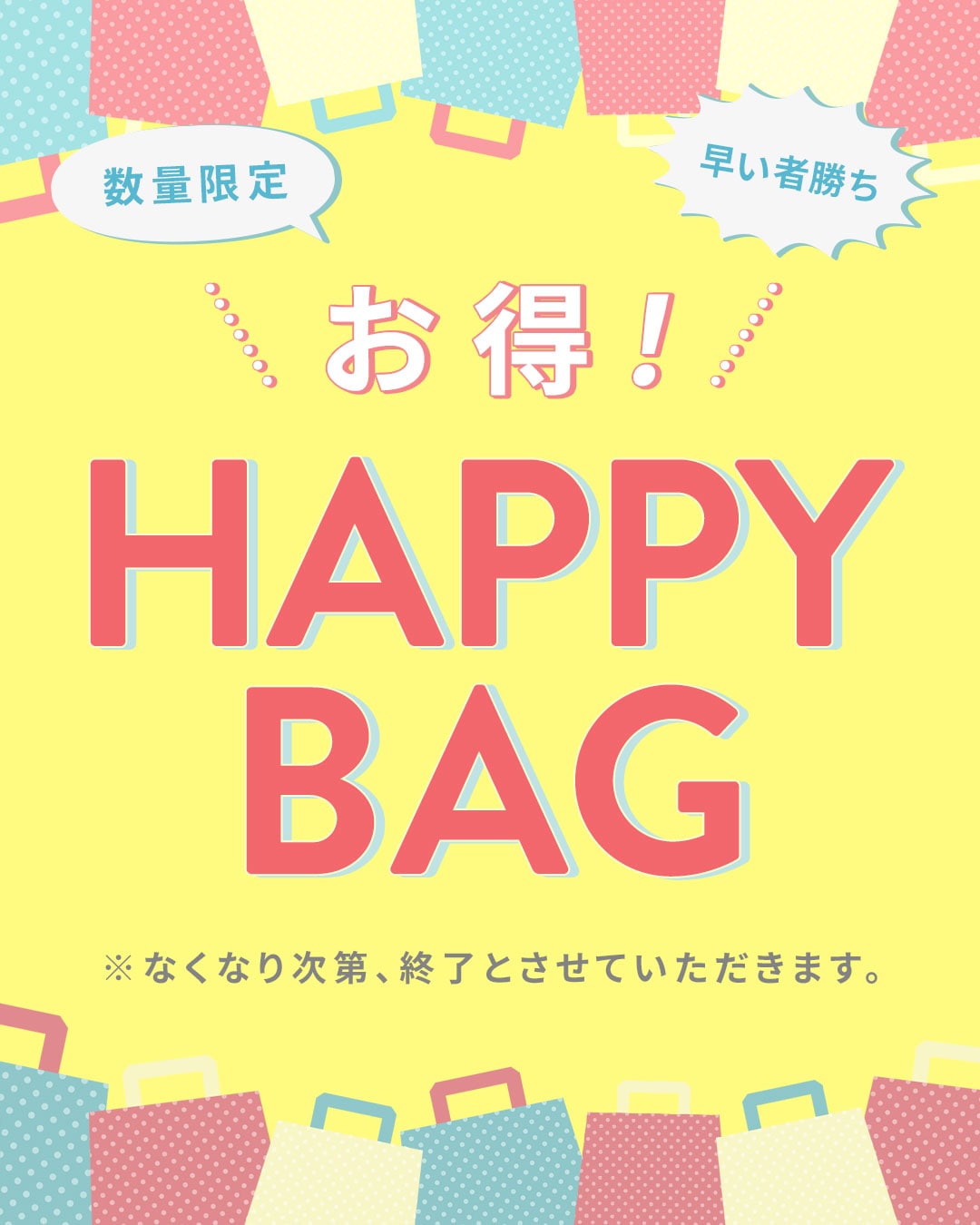 お得！ハッピーバッグ