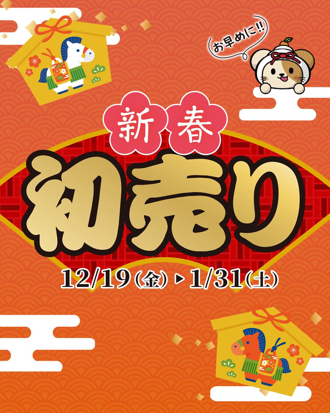 ライフ新春初売りセール