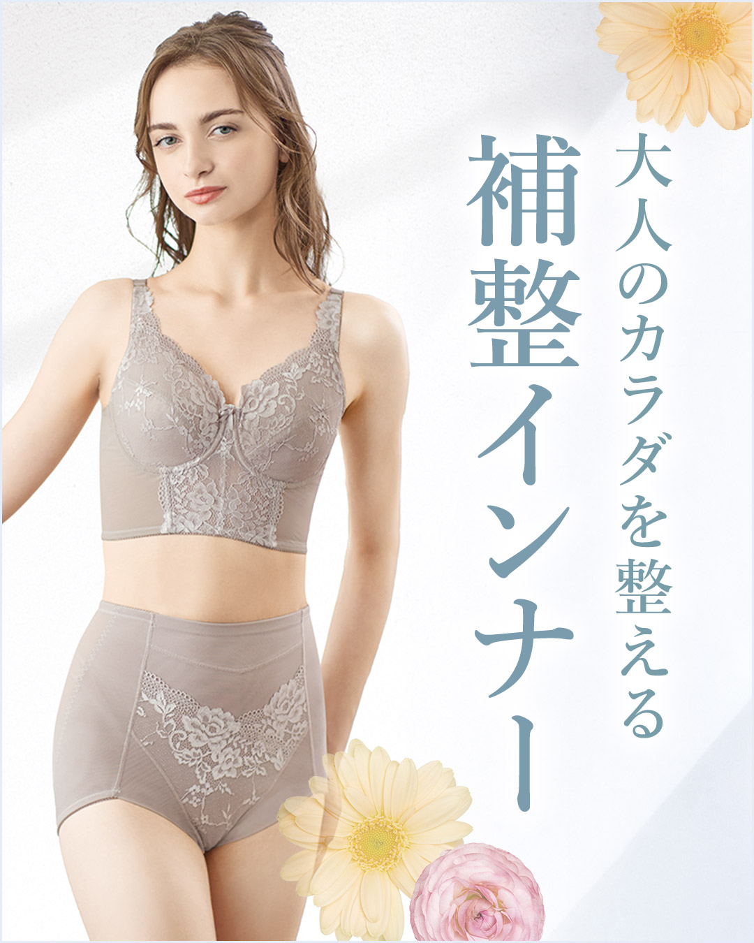 気になる部分をすっきり、補整インナー