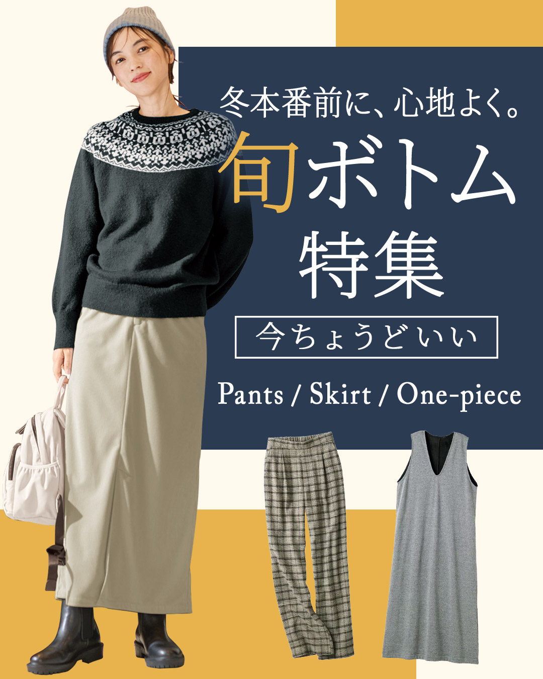 毎日はきたい!おしゃれ&快適な旬ボトム
