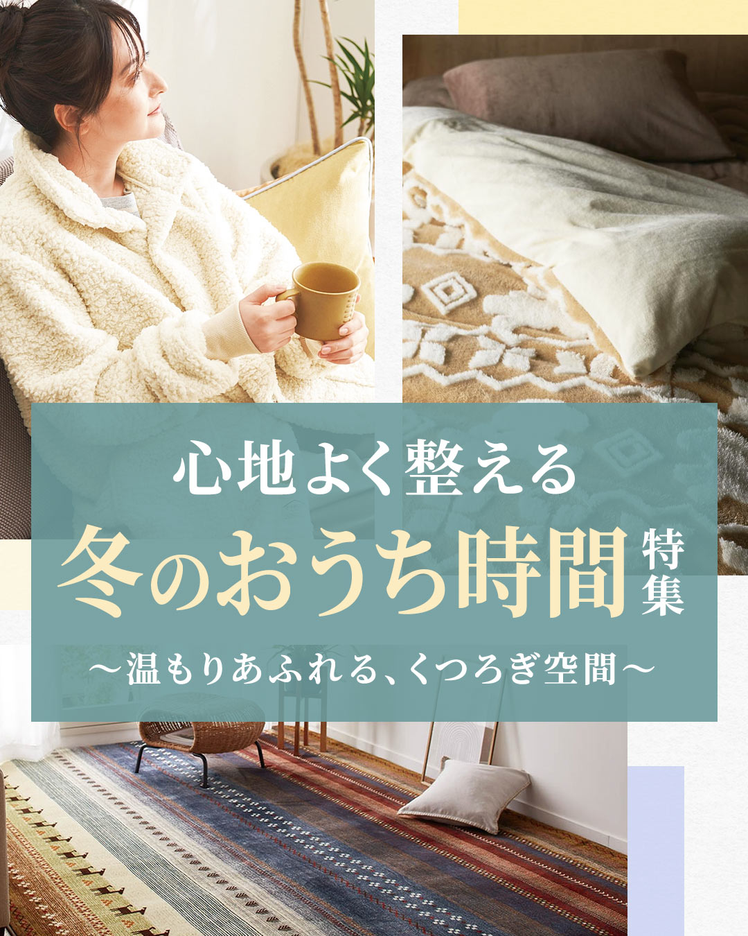 おうち快適化特集