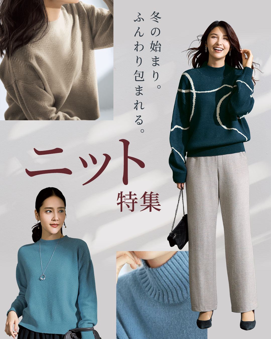 大人のニット特集