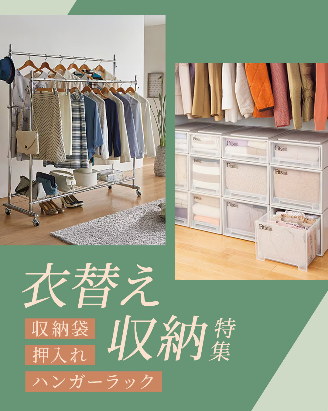 衣類収納特集