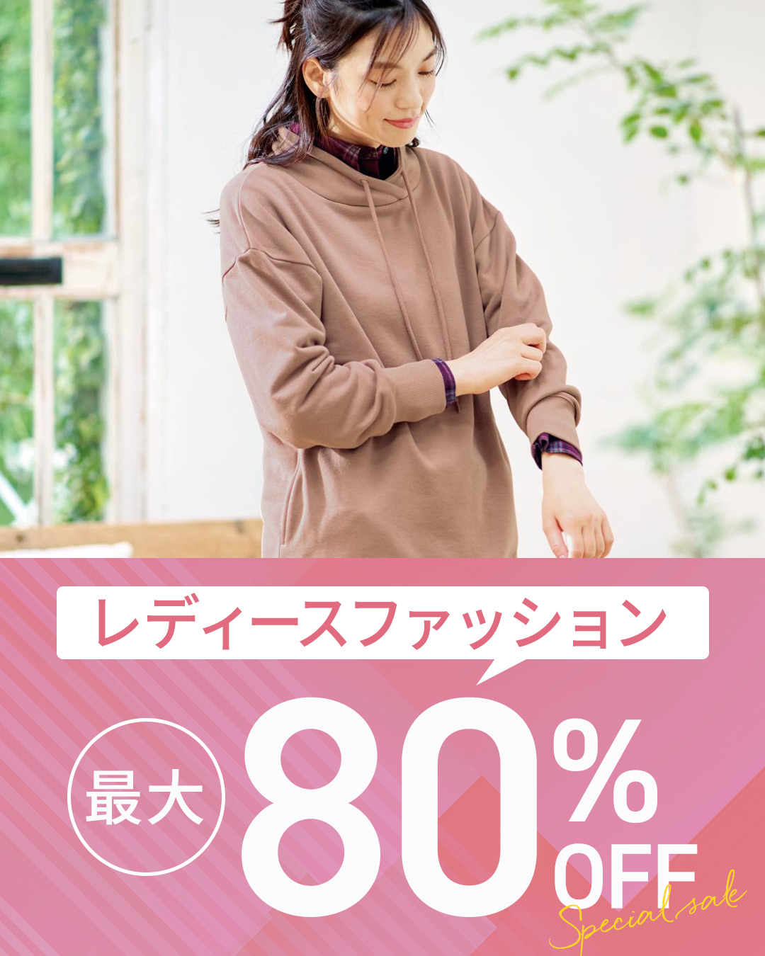 レディースファッション セール