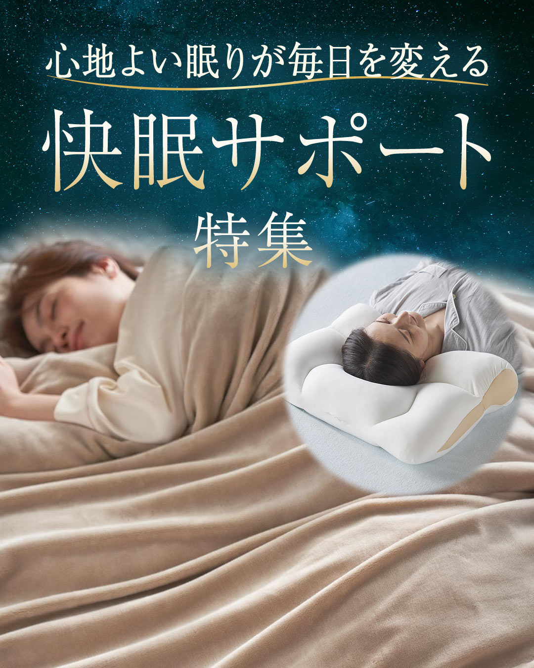 快眠サポート特集