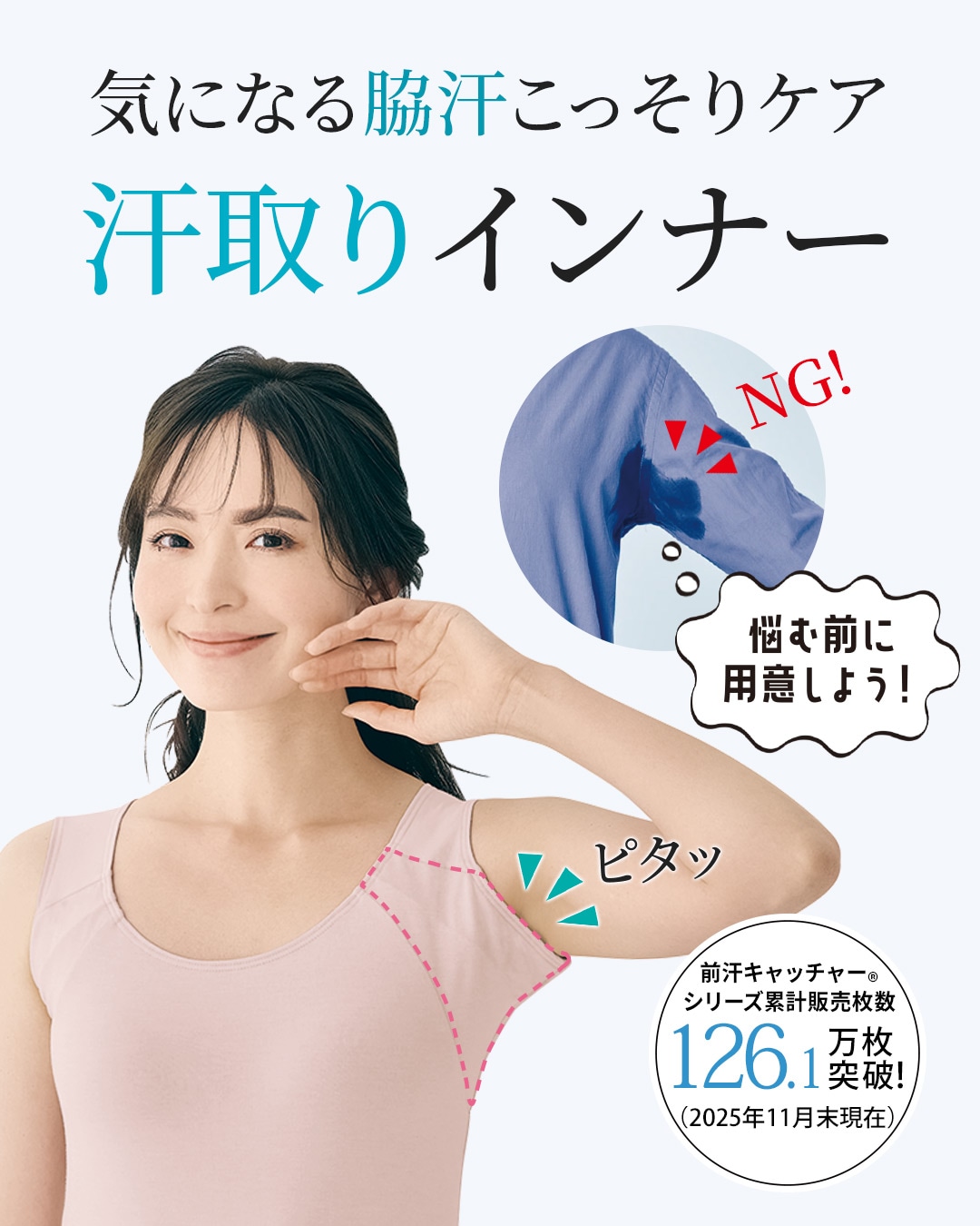 脇の汗ジミ・汗ムレ対策に 汗取りインナー
