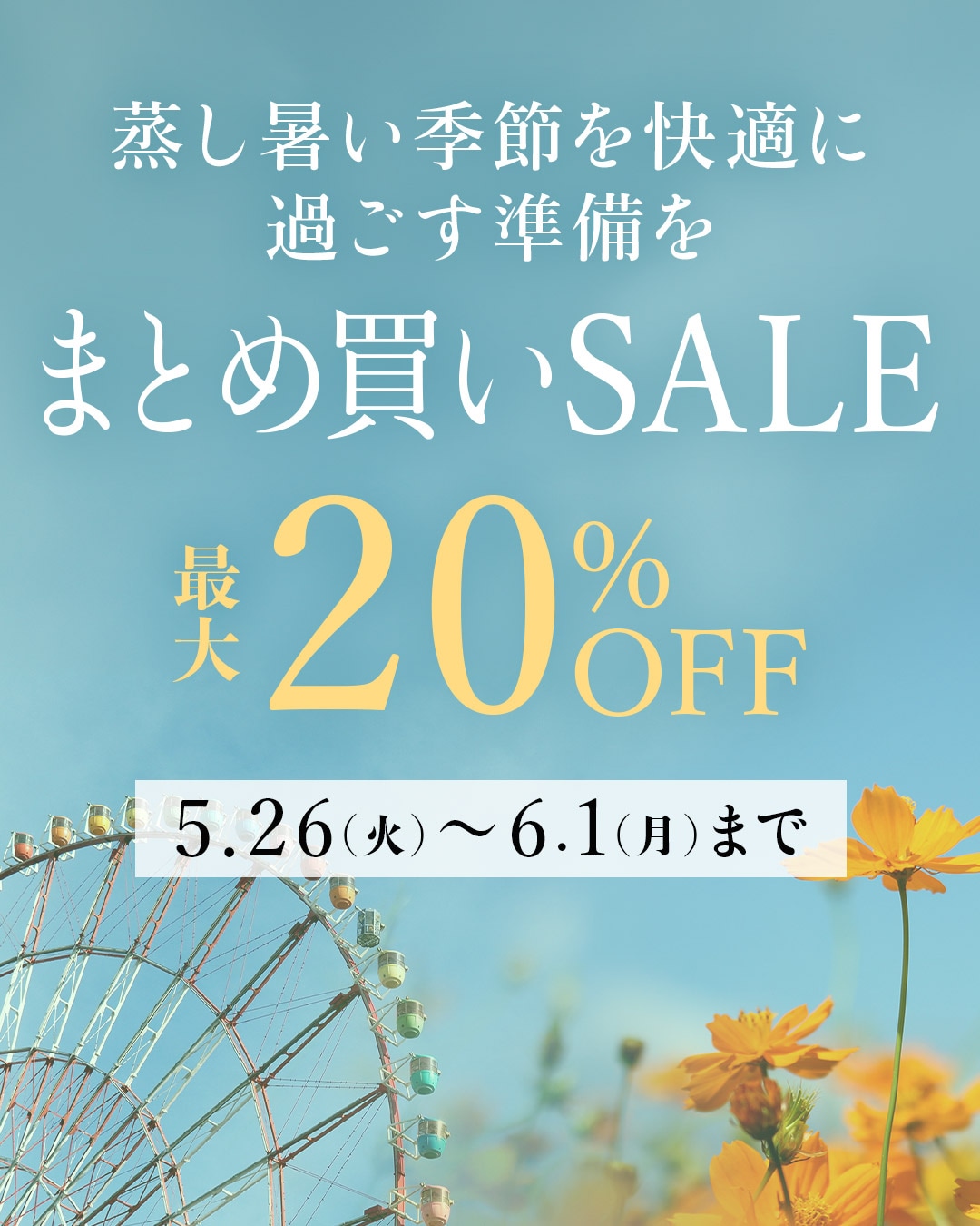 まとめ買いSALE